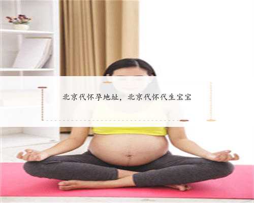 北京代怀孕地址，北京代怀代生宝宝