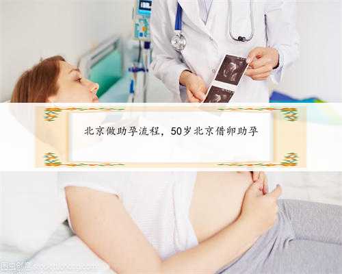 北京做助孕流程，50岁北京借卵助孕