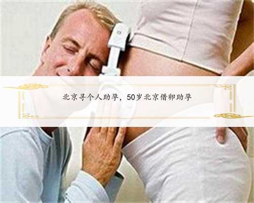 北京寻个人助孕，50岁北京借卵助孕