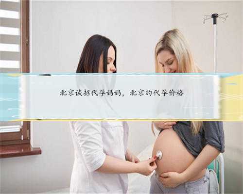 北京诚招代孕妈妈，北京的代孕价格