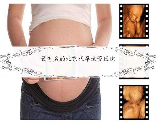 最有名的北京代孕试管医院
